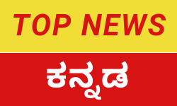 topnewskannada – All Latest Kannada News